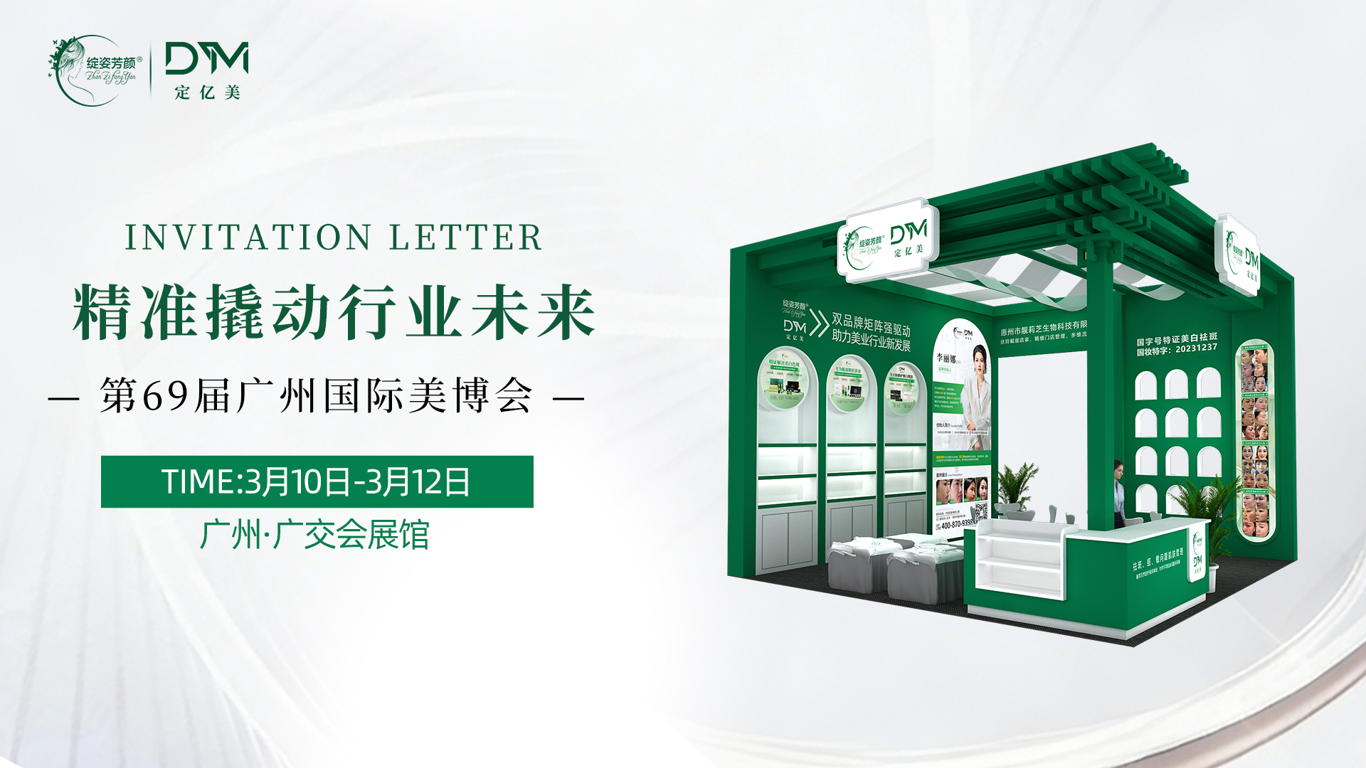 邀您共赴广州美博会，3月10-12日，不见不散