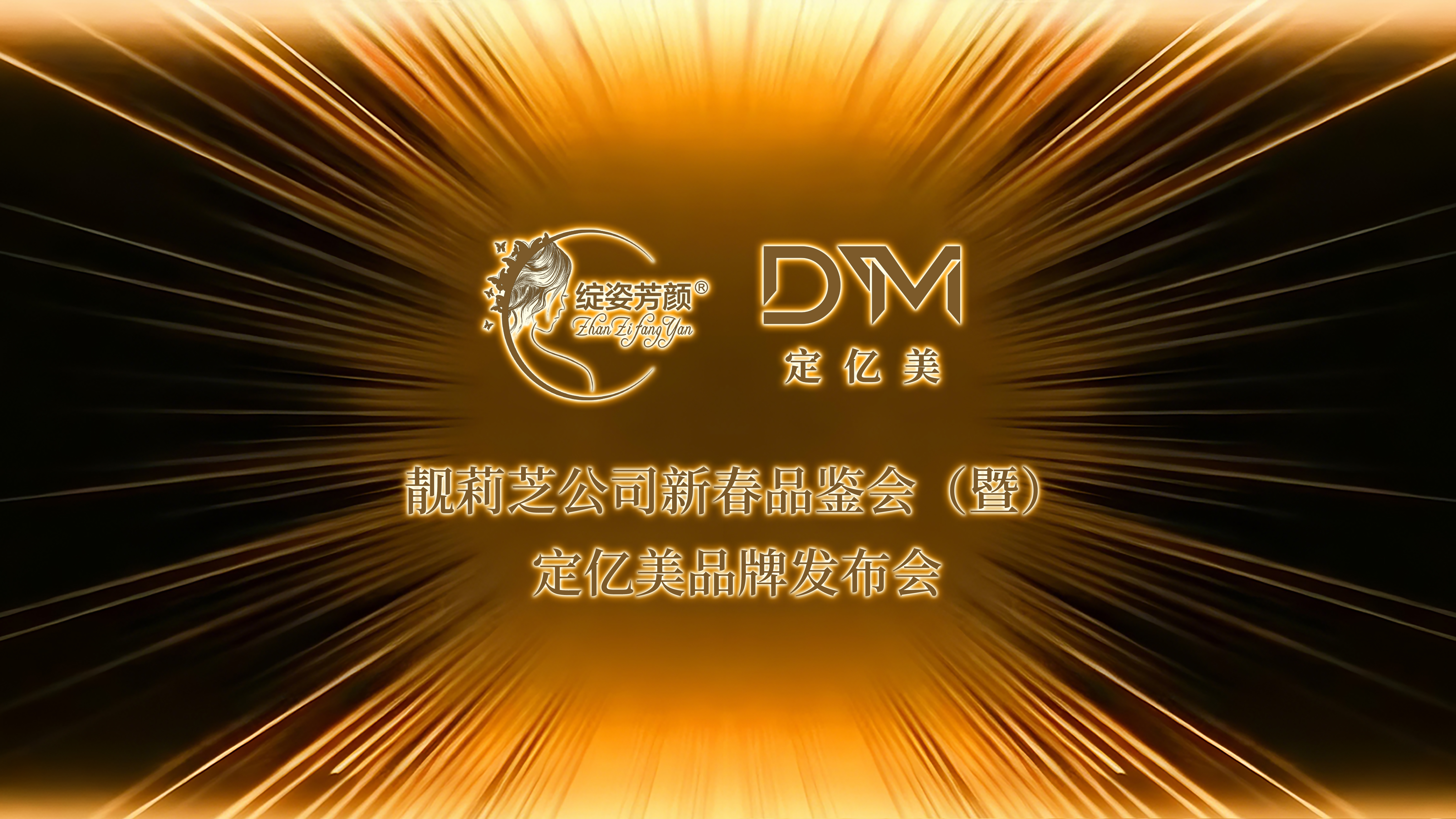 靓莉芝公司新春品鉴会暨定亿美品牌发布会启幕